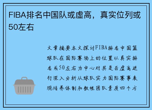 FIBA排名中国队或虚高，真实位列或50左右