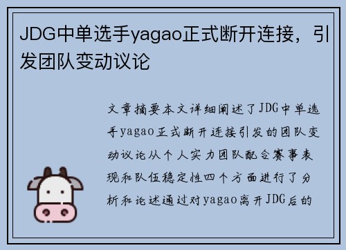 JDG中单选手yagao正式断开连接，引发团队变动议论