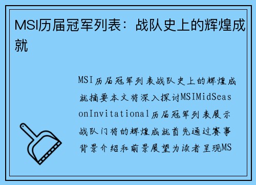 MSI历届冠军列表：战队史上的辉煌成就
