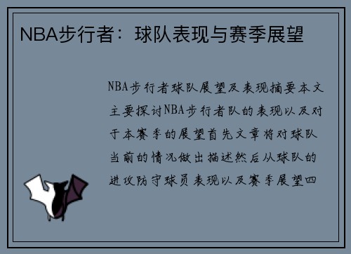 NBA步行者：球队表现与赛季展望