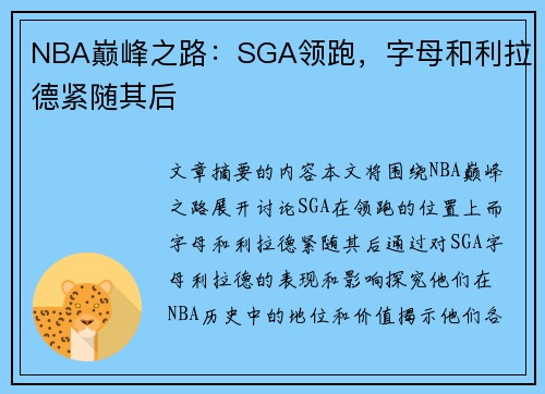 NBA巅峰之路：SGA领跑，字母和利拉德紧随其后