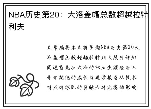 NBA历史第20：大洛盖帽总数超越拉特利夫
