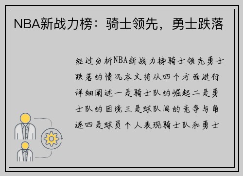 NBA新战力榜：骑士领先，勇士跌落