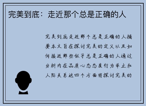 完美到底：走近那个总是正确的人