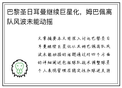 巴黎圣日耳曼继续巨星化，姆巴佩离队风波未能动摇