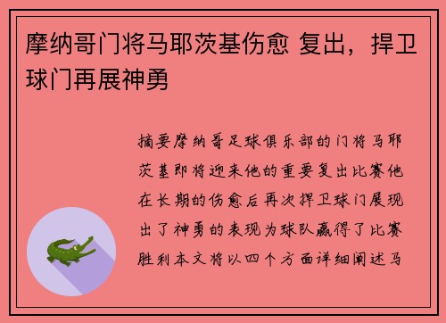 摩纳哥门将马耶茨基伤愈 复出，捍卫球门再展神勇