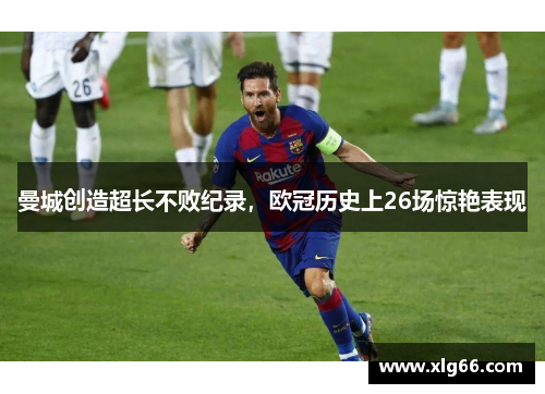 曼城创造超长不败纪录，欧冠历史上26场惊艳表现