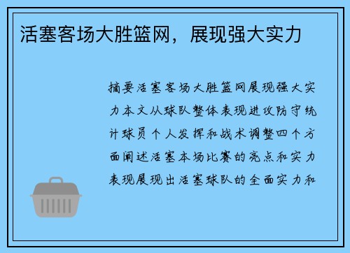 活塞客场大胜篮网，展现强大实力