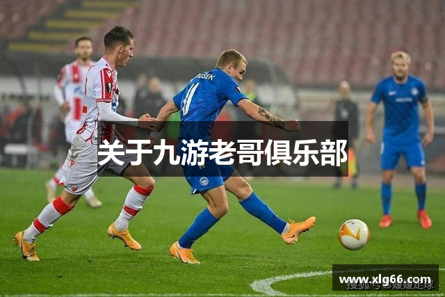 关于九游老哥俱乐部