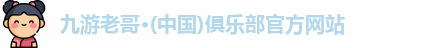 九游老哥俱乐部